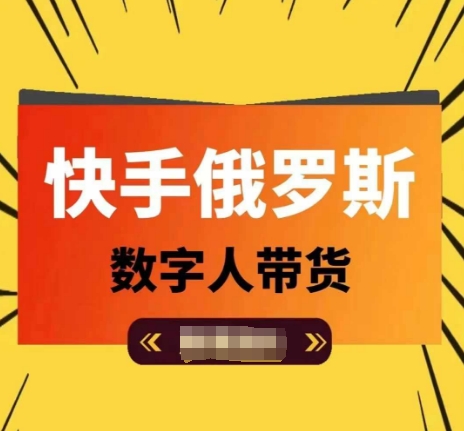 快手俄罗斯数字人带货，带你玩赚数字人短视频带货，单日佣金过万-副业心选