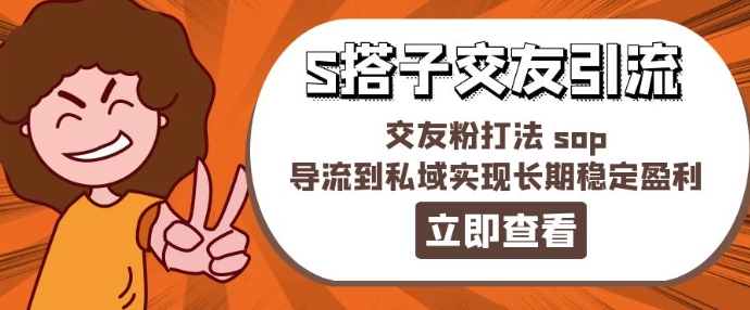 某收费888-S搭子交友引流，交友粉打法 sop，导流到私域实现长期稳定盈利-副业心选