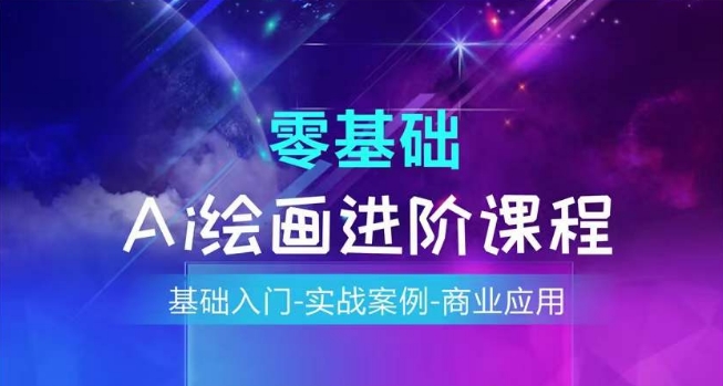 AI绘画系统课程，基础入门-实战案例-商业应用-副业心选