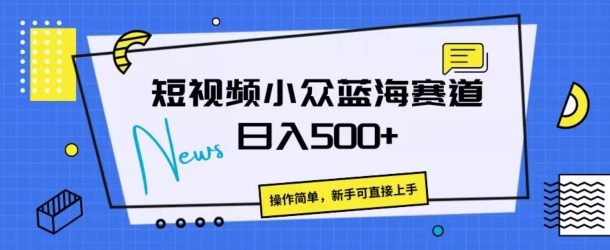 短视频小众蓝海赛道，操作简单，日入几张 - 副业心选-副业心选