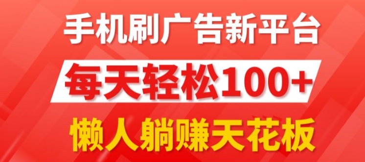 每日撸广告，手机操作，每日轻松100+ - 副业心选-副业心选