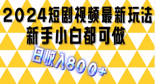 2024最新短剧玩法，单条视频保底1.5元，一天可发三条 ，可矩阵操作，日收入 800+ - 副业心选-副业心选