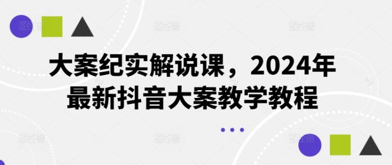 大案纪实解说课，2024年最新抖音大案教学教程 - 副业心选-副业心选