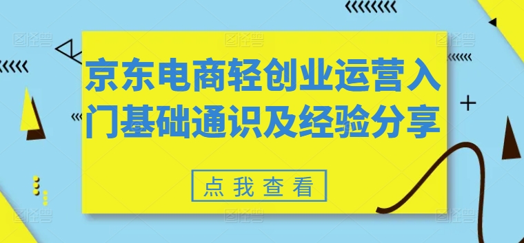 京东电商轻创业运营入门基础通识及经验分享 - 副业心选-副业心选