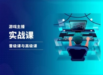 游戏直播实战课，抖音直播晋级课与高级课 - 副业心选-副业心选