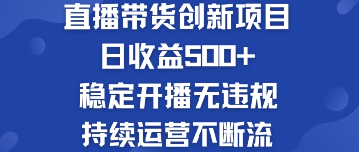 淘宝无人直播带货创新项目：日收益500+  稳定开播无违规  持续运营不断流【揭秘】 - 副业心选-副业心选