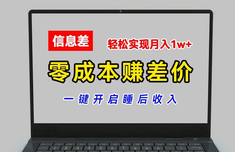 零成本赚差价，各大平台账号批发倒卖，一键开启睡后收入，轻松实现月入1w+【揭秘】 - 副业心选-副业心选