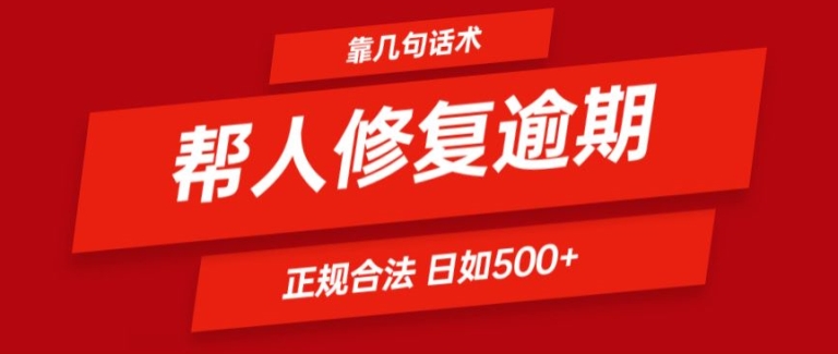 靠一套话术帮人解决逾期日入500+ 看一遍就会(正规合法) - 副业心选-副业心选