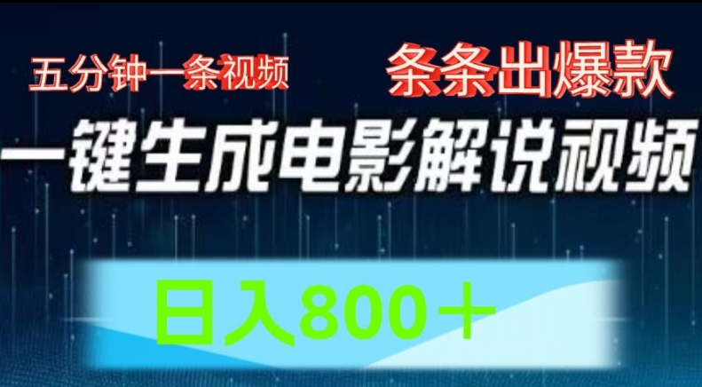 AI电影解说赛道，五分钟一条视频，条条爆款简单操作，日入800【揭秘】 - 副业心选-副业心选