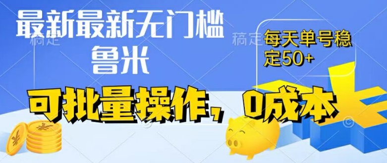 最新0成本项目，不看广告、不养号，纯挂机单号一天50+，收益时时可见，提现秒到账【揭秘】 - 副业心选-副业心选
