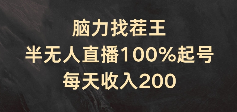 脑力找茬王，半无人直播100%起号，每天收入200+【揭秘】-副业心选