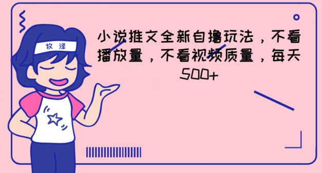小说推文全新自撸玩法，不看播放量，不看视频质量，每天500+【揭秘】 - 副业心选-副业心选