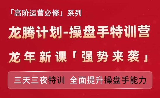 亚马逊高阶运营必修系列，龙腾计划-操盘手特训营，三天三夜特训 全面提升操盘手能力 - 副业心选-副业心选