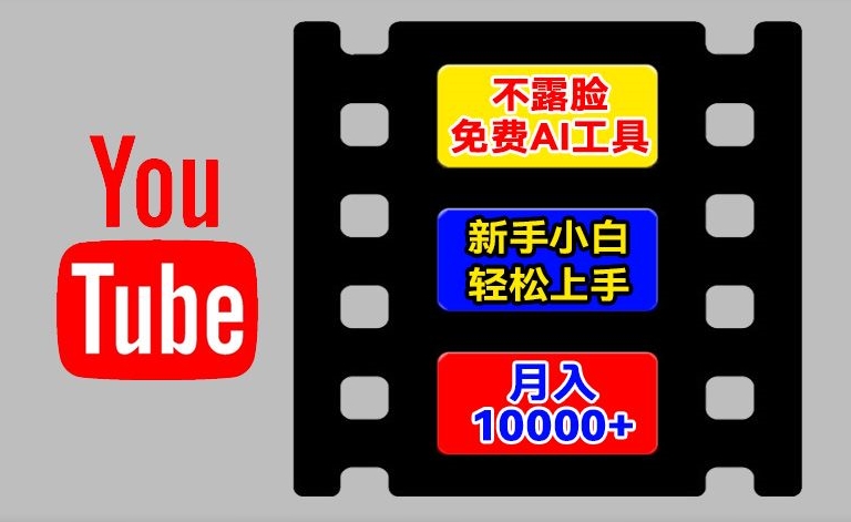 AI工具玩转海外YouTube项目，不露脸，新手小白轻松上手，手把手教你月入1w+【揭秘】 - 副业心选-副业心选