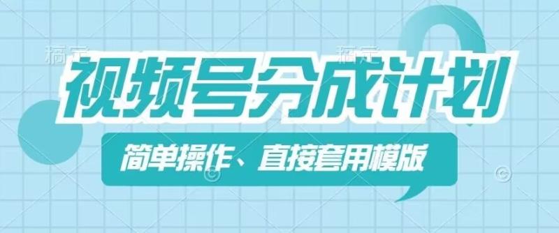 视频号分成计划新玩法，简单操作，直接着用模版，几分钟做好一个作品 - 副业心选-副业心选
