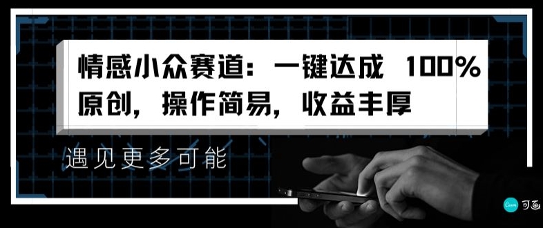 情感小众赛道：一键达成 100%原创，操作简易，收益丰厚 - 副业心选-副业心选