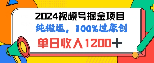 2024暑假视频号掘金赛道，100%过原创玩法，1分钟一个视频，专为小白打造 - 副业心选-副业心选