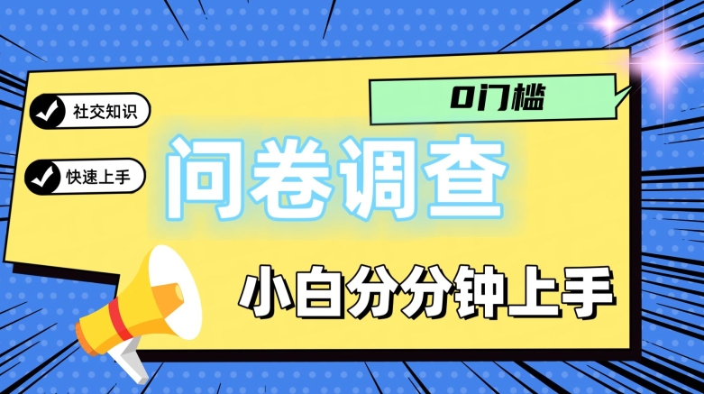 0门槛问卷调查，小白分分钟上手，轻松日入2张 - 副业心选-副业心选