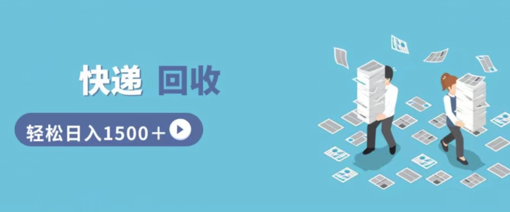 快递回收掘金，副业兼职的最好选择，新手小白当天上手，轻松日入几张 - 副业心选-副业心选