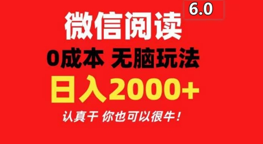 2024最新微信阅读6.0 每天三分钟 0撸 日入200+ - 副业心选-副业心选