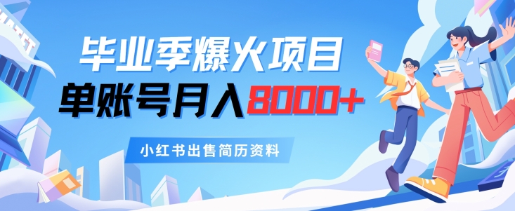 毕业季爆火项目，单账号每月8000+，小红书出售简历资料 - 副业心选-副业心选