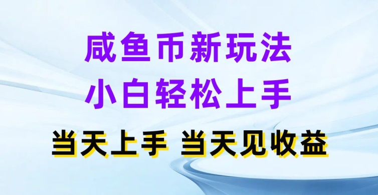 咸鱼币新玩法，小白轻松上手，当天操作当天见收益-副业心选
