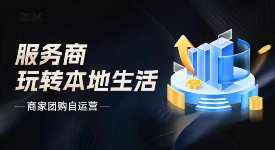 商家团购自运营2024流量新方向引爆同城，大新哥教你玩转本地生活 - 副业心选-副业心选