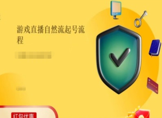 游戏直播自然流起号稳号的原理和实操，游戏直播自然流起号流程 - 副业心选-副业心选
