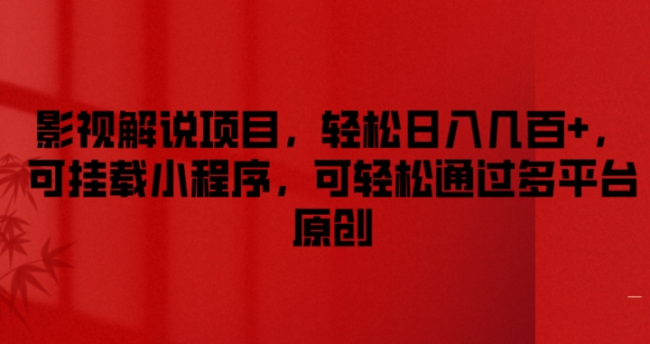 影视解说项目，轻松日入几百+，可挂载小程序，可轻松通过多平台原创【揭秘】 - 副业心选-副业心选