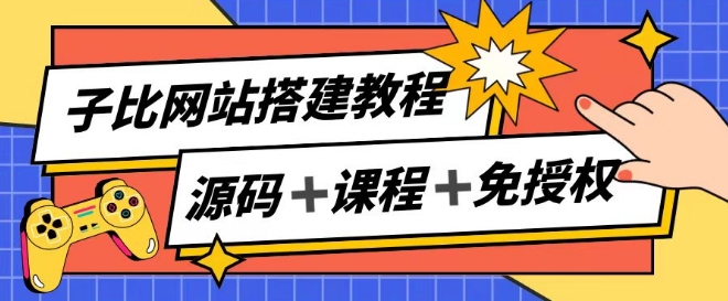 子比网站搭建教程，被动收入实现月入过万 - 副业心选-副业心选