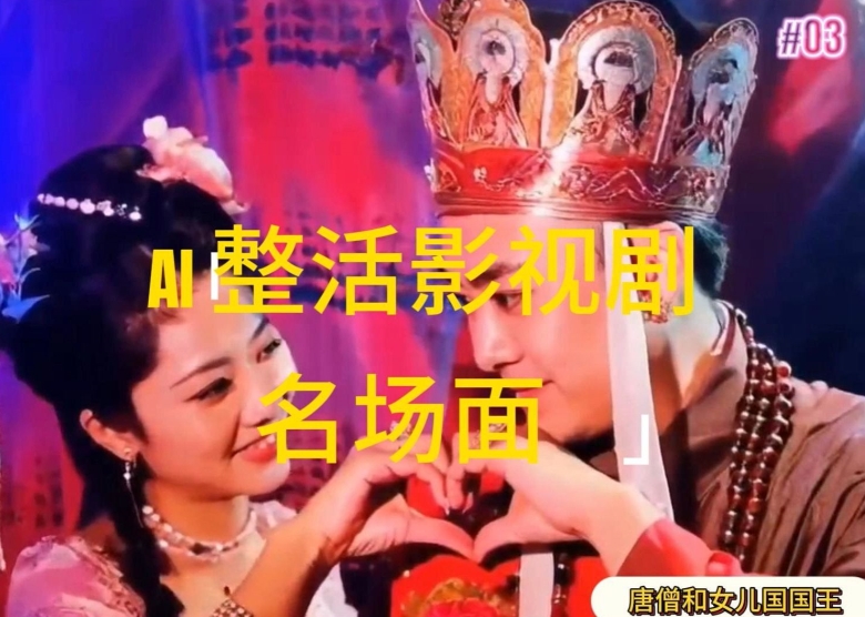 AI整活“影视名场面”发一条爆一条，无脑撸分成收益，日入1k - 副业心选-副业心选