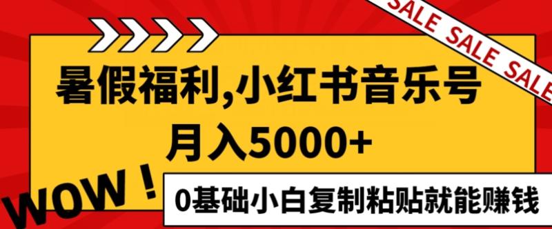 小红书音乐号月入5000+，0基础小白复制粘贴就能赚钱-副业心选