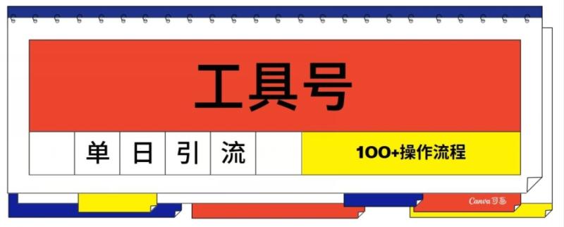 工具号单日引流100+，从0到1的操作流程-副业心选