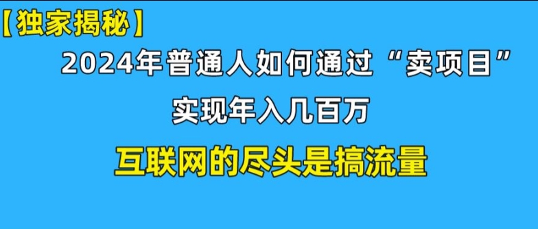 新手小白也能日引350+精准创业粉+私域变现流打法揭秘!普通人也能实现年入百万 - 副业心选-副业心选