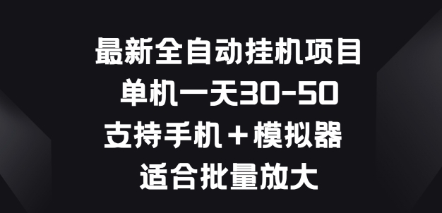 最新全自动挂JI项目，单机一天30-50.支持手机+模拟器 适合批量放大 - 副业心选-副业心选