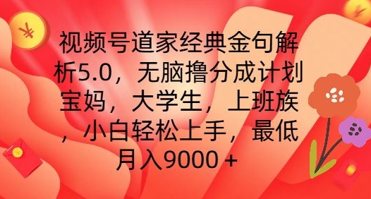 视频号道家经典金句解析5.0.无脑撸分成计划，小白轻松上手，最低月入9000+【揭秘】-副业心选