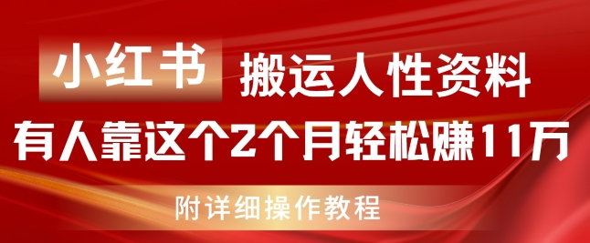 小红书搬运人性资料，有人靠这个2个月轻松赚11w，附教程【揭秘】 - 副业心选-副业心选