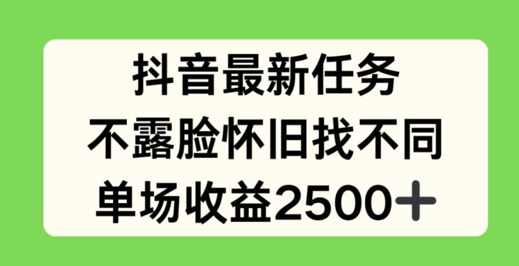 抖音最新任务，不露脸怀旧找不同，单场收益2.5k【揭秘】 - 副业心选-副业心选