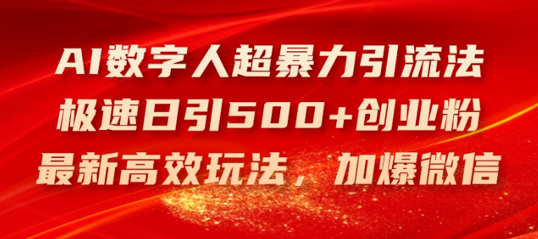 AI数字人超暴力引流法，极速日引500+创业粉，最新高效玩法，加爆微信【揭秘】 - 副业心选-副业心选