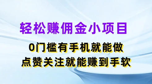 轻松赚佣金小项目，0门槛有手机就能做，点赞关注就能赚到手软 - 副业心选-副业心选