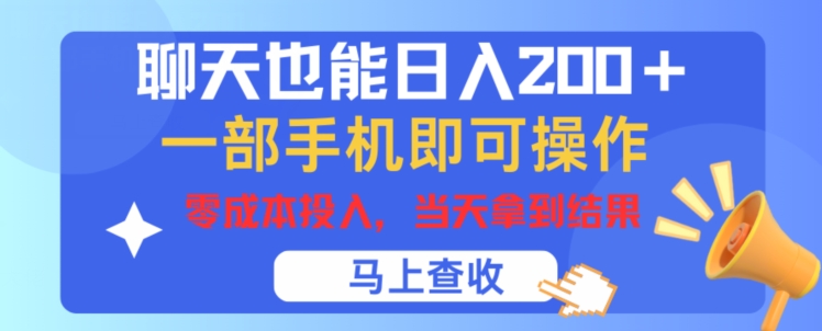 聊天也能日入200+，一部手机即可轻松操作，零成本投入，当天就能拿到结果 - 副业心选-副业心选