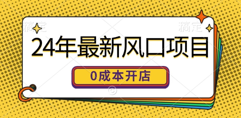 24年最新风口项目，0成本就可以开一家自己的线上商城 - 副业心选-副业心选