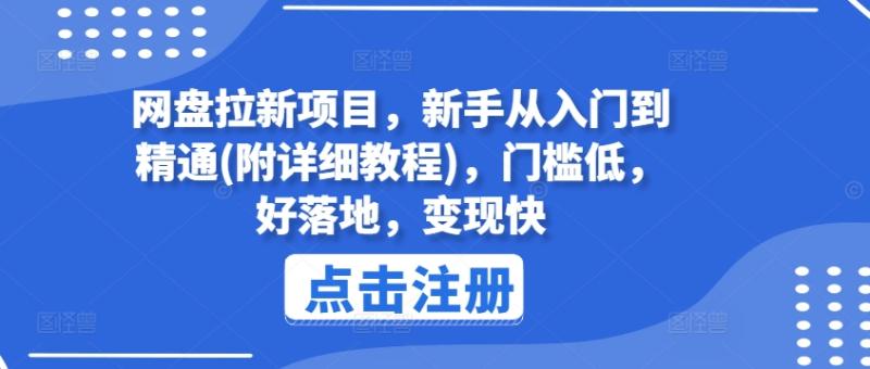 网盘拉新项目，新手从入门到精通(附详细教程)，门槛低，好落地，变现快 - 副业心选-副业心选