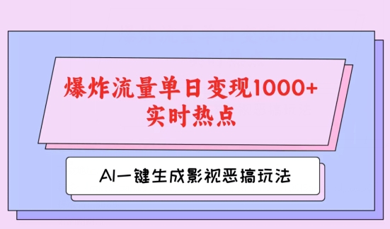 AI一键生成原创视频，影视恶搞玩法，蹭实时热点爆炸流量单日变现1k+ - 副业心选-副业心选