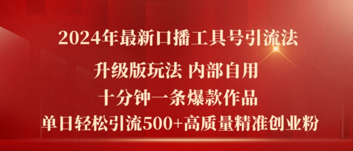 2024年最新升级版口播工具号引流法，十分钟一条爆款作品，日引流500+高质量精准创业粉 - 副业心选-副业心选