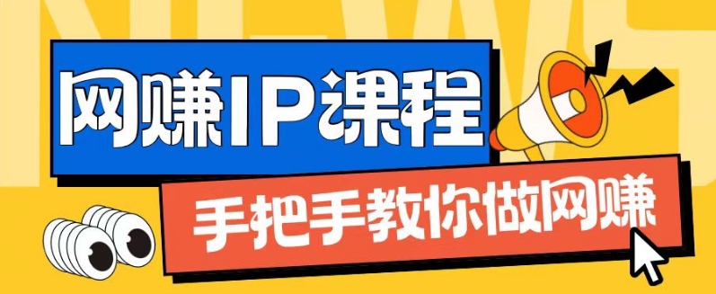 ip合伙人打造1.0，从0到1教你做网创，实现月入过万【揭秘】 - 副业心选-副业心选