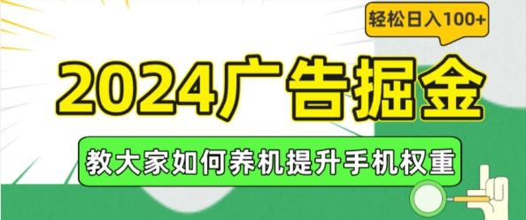 2024广告掘金，教大家如何养机提升手机权重，轻松日入100+【揭秘】 - 副业心选-副业心选
