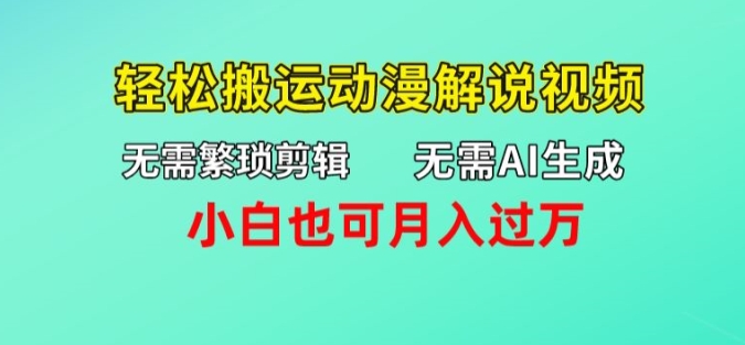 无需AI生成，无需繁琐剪辑，轻松搬运动漫解说视频，小白也可月入过万 - 副业心选-副业心选