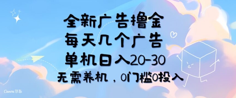 全新广告撸金，每天几个广告，单机日入20-30 无需养机，0门槛0投入 - 副业心选-副业心选