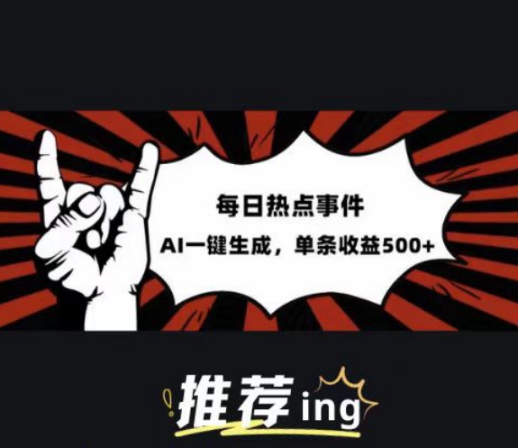 头条社会热点赛道，配合提示词投喂AI，篇篇爆文，适合小白 - 副业心选-副业心选